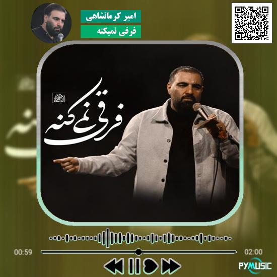 دانلود مداحی فرقی نمیکنه امیر کرمانشاهی 1 دانلود آهنگ فرقی نمیکنه امیر کرمانشاهی